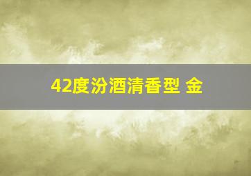 42度汾酒清香型 金